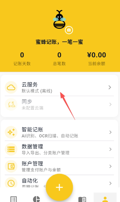 蜜蜂记账安卓截图3