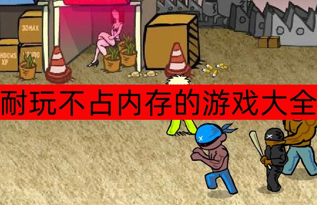 耐玩不占内存的游戏大全