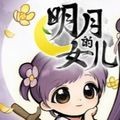 明月的女儿游戏手机版