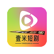 壹米短剧app