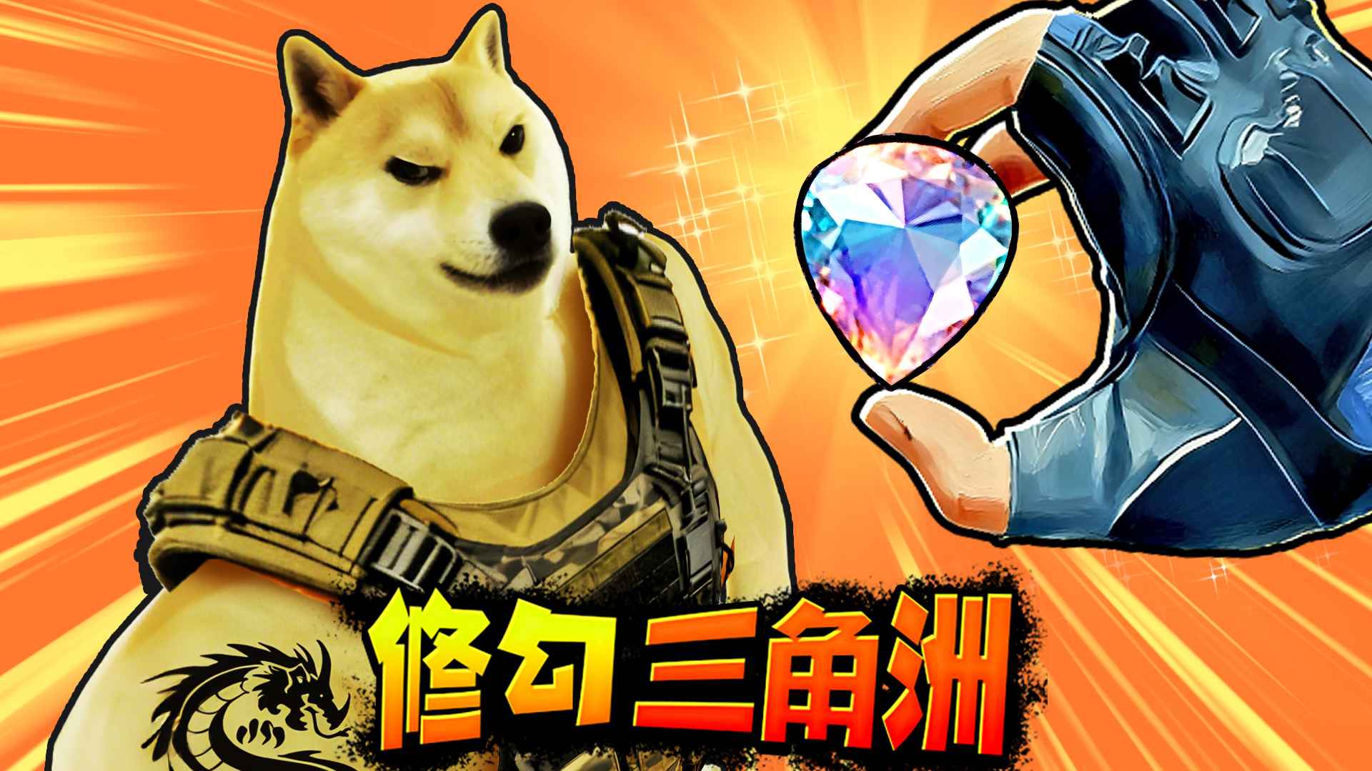 修勾三角洲(mod菜单)截图1