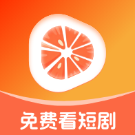 红柚短剧免费版