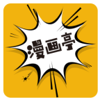 漫画亭app官方最新免费