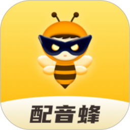 配音蜂免费版