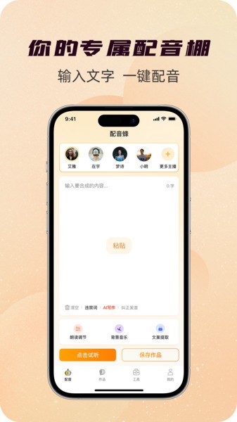 配音蜂免费版截图3