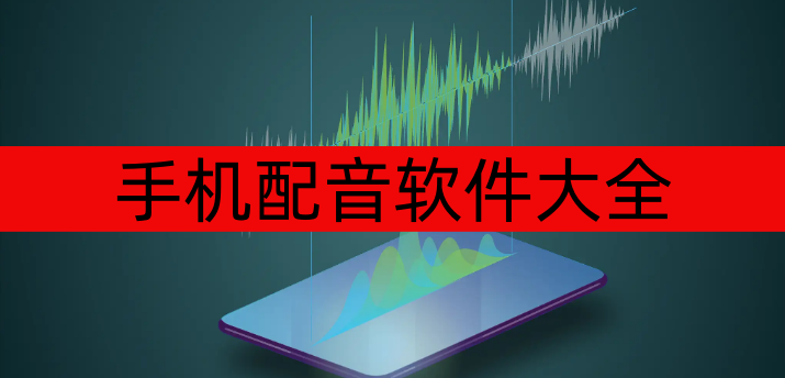 手机配音软件大全