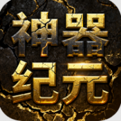 屠龙圣域神器纪元
