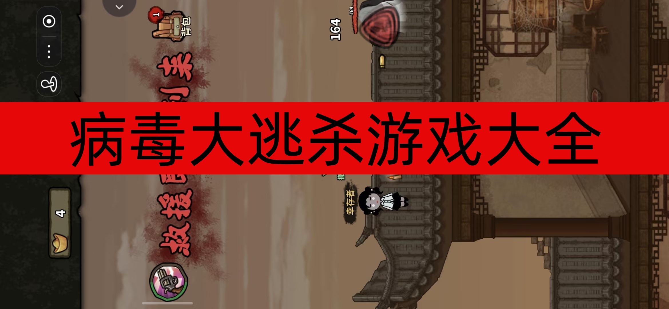 病毒大逃杀游戏大全