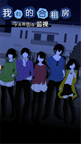 今天我也在监视你扑家汉化截图3