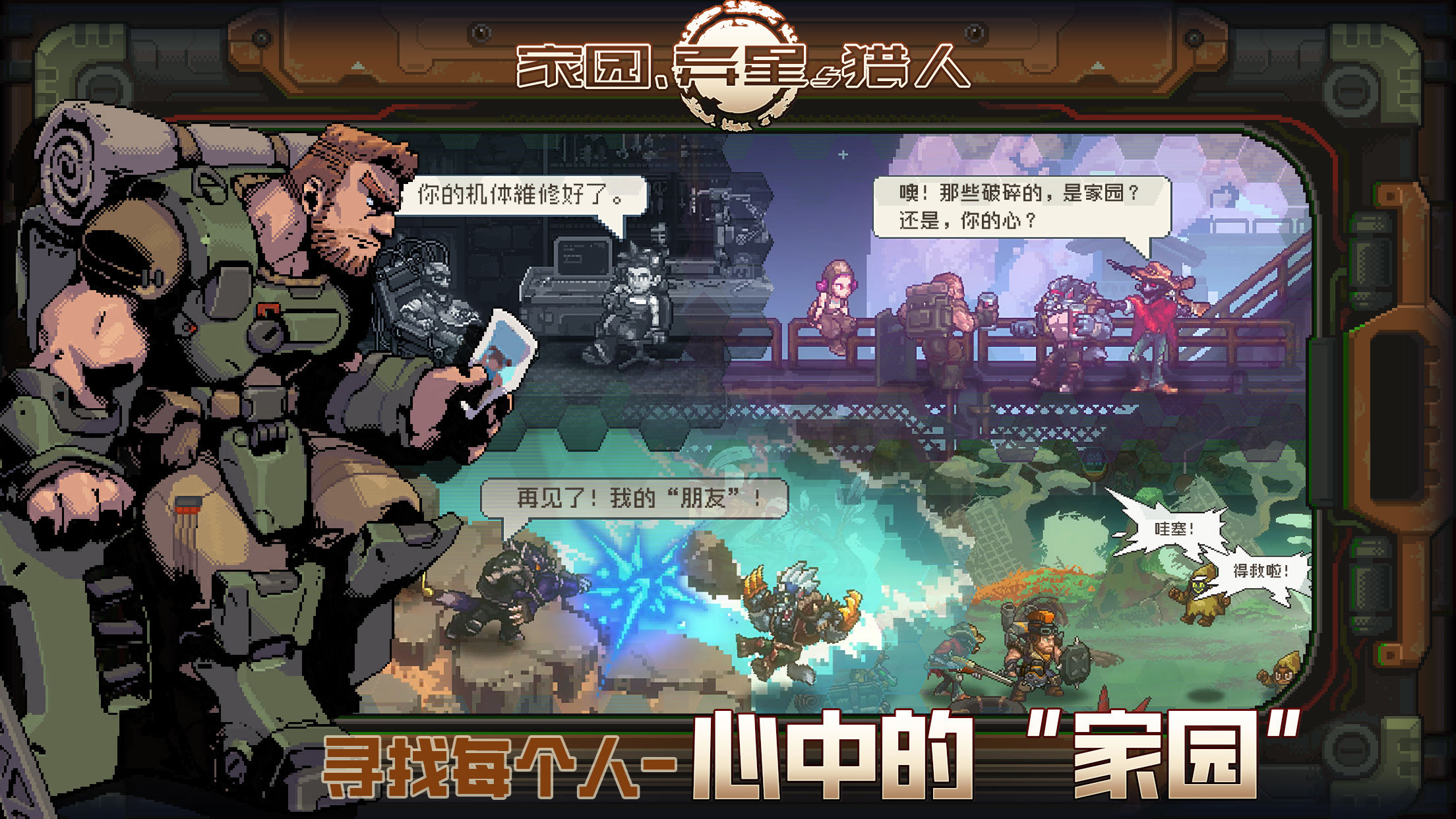 家园异星与猎人2026截图3