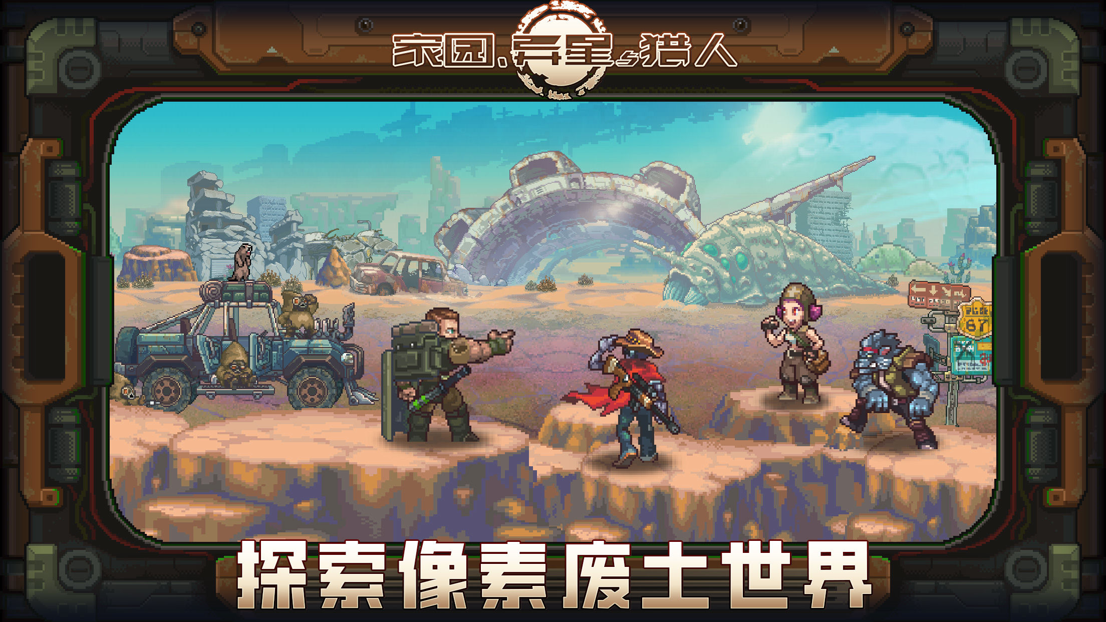 家园异星与猎人2026截图1