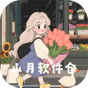 山月软件仓手机版