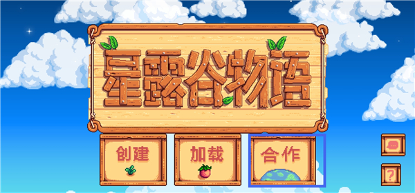 星露谷悠然物语最新版