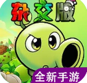植物大战僵尸杂交重置版