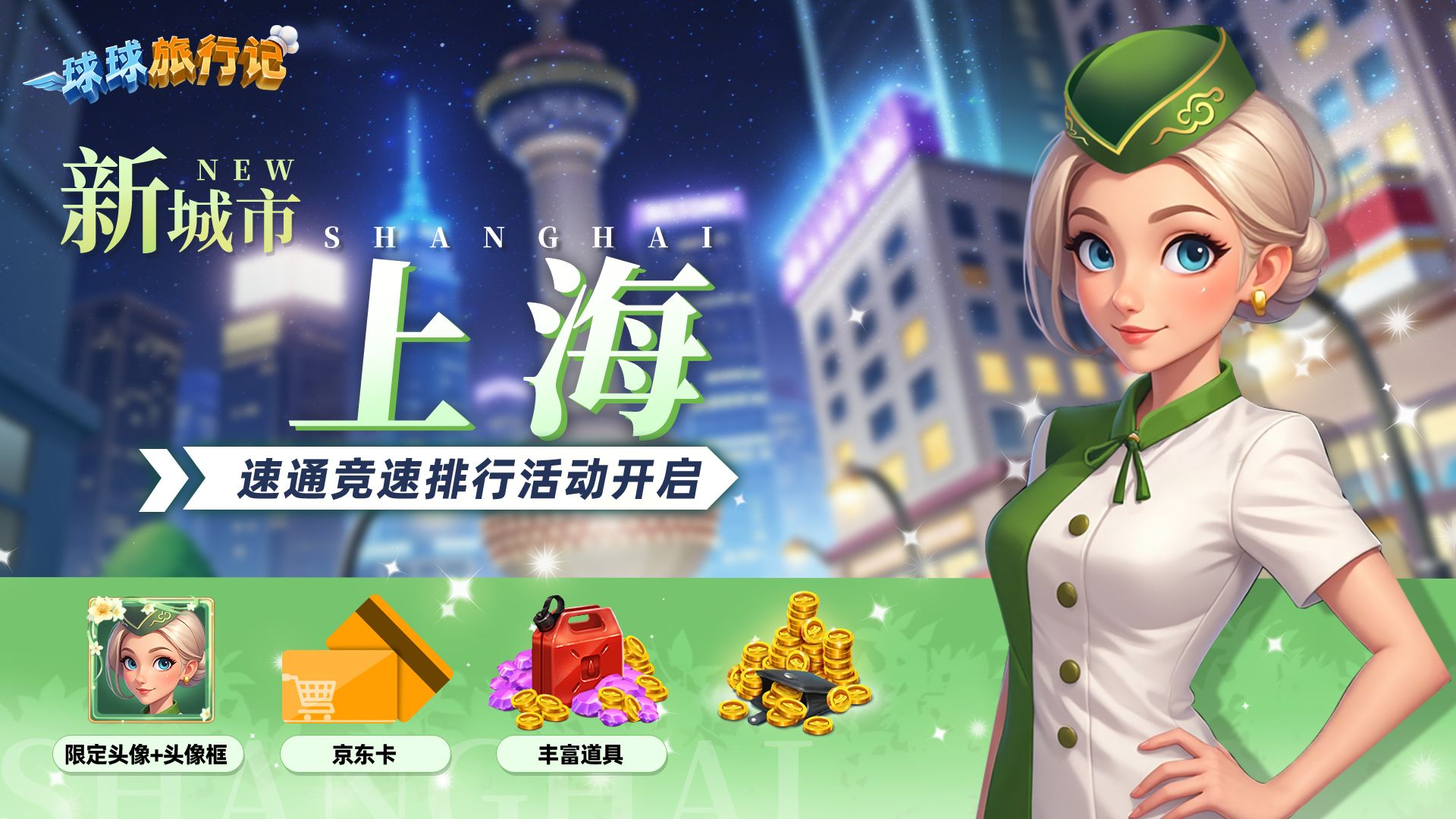 球球旅行记上海机场版截图2