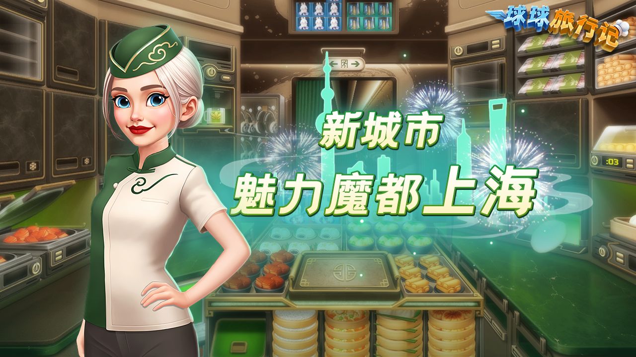 球球旅行记上海机场版截图1