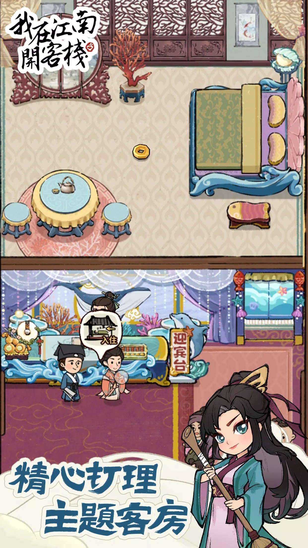 我在江南开客栈折相思截图4