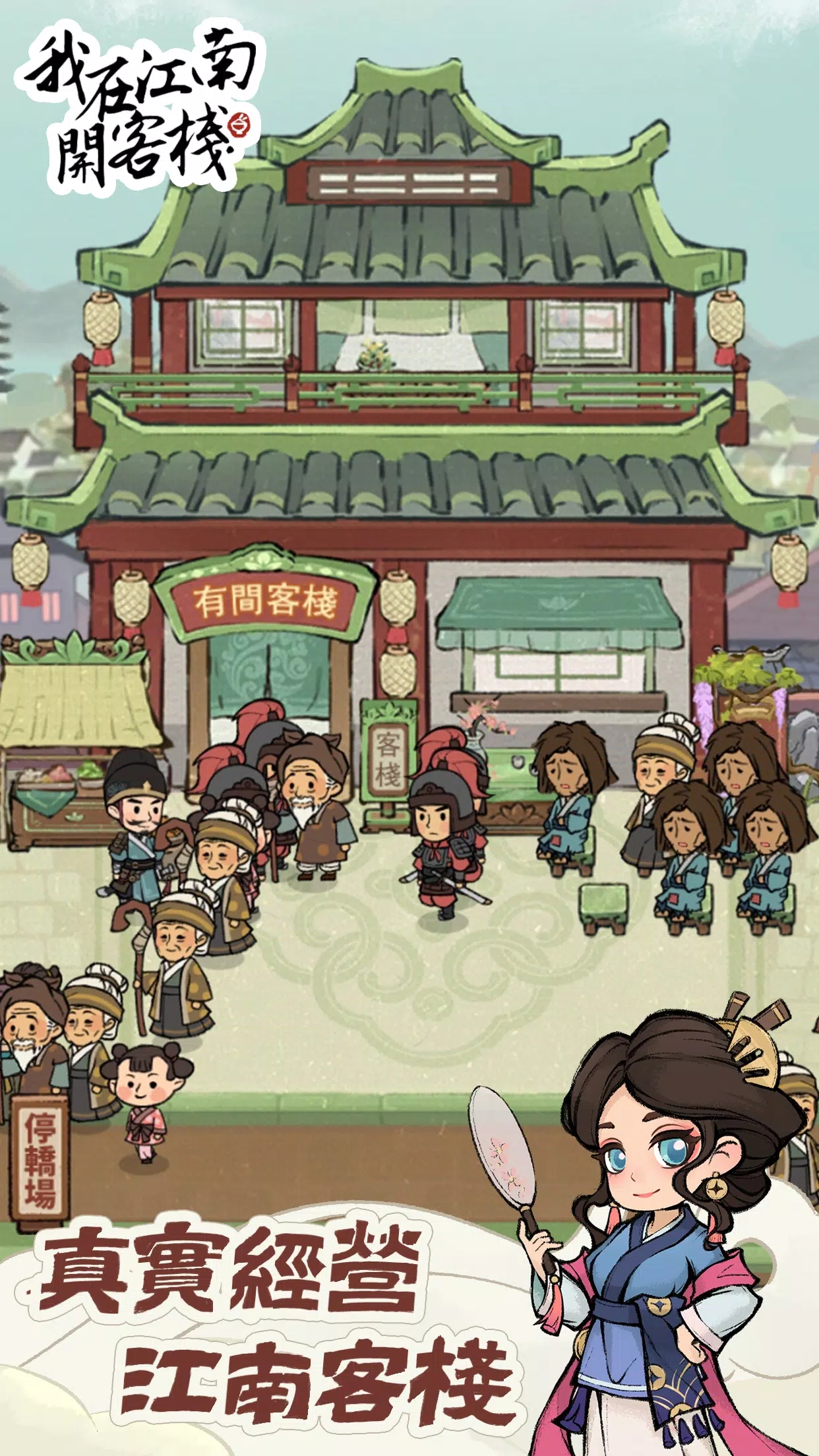 我在江南开客栈折相思截图1