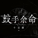 鼓手余命手机版