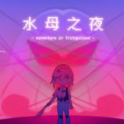 水母之夜官方正版