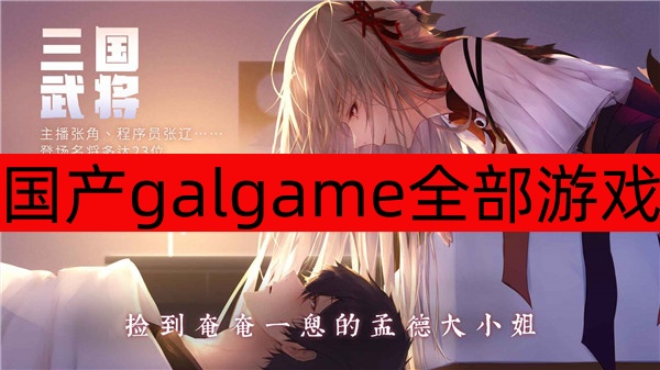 国产galgame全部游戏