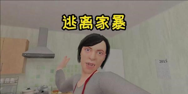 逃离家暴全系列