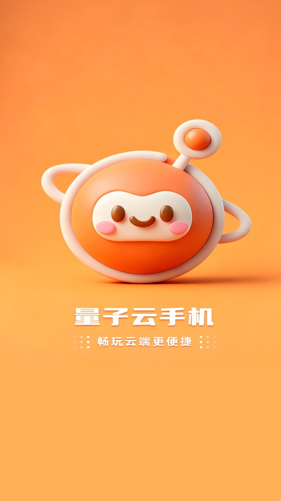 量子云手机虚拟机app官方正式版下载-量子云手机云平台软件免费版安装包下载