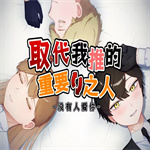 取代我推的重要之人汉化移植版
