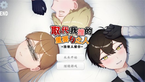 取代我推的重要之人汉化移植版截图3