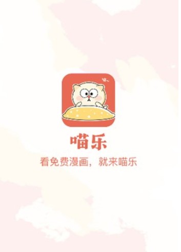 喵乐漫画免费阅读