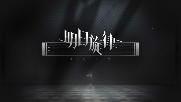 明日旋律官网版截图1