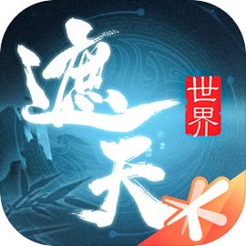 遮天世界正式版