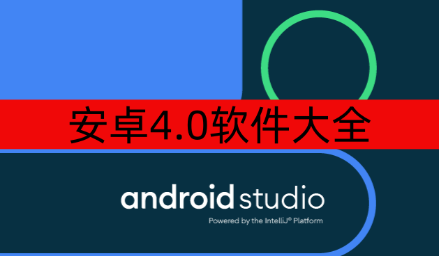安卓4.0软件大全