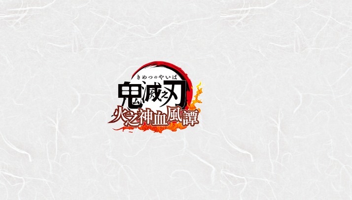 鬼灭之刃火神血风谭