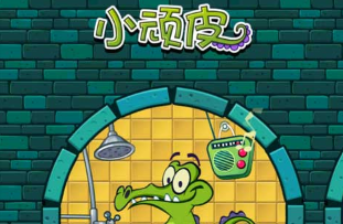 鳄鱼小顽皮爱洗澡