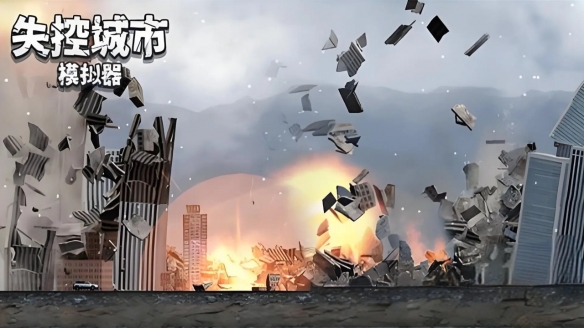 失控城市模拟器