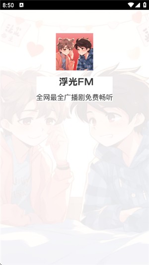 浮光FM广播剧