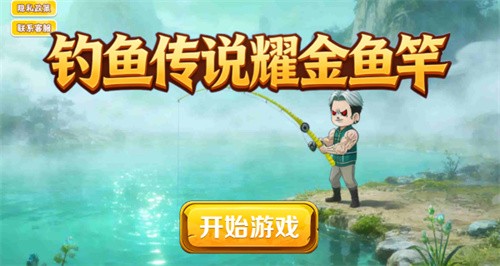 钓鱼传说耀金鱼竿