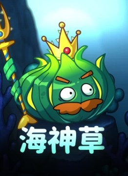 植物大战僵尸2海底世界