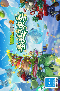 植物大战僵尸2双旦版本截图1