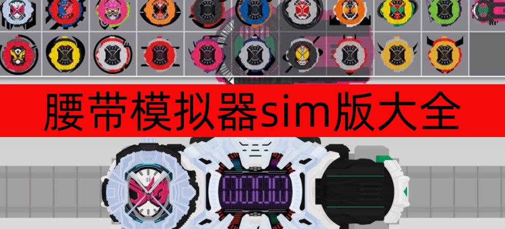 腰带模拟器sim版大全