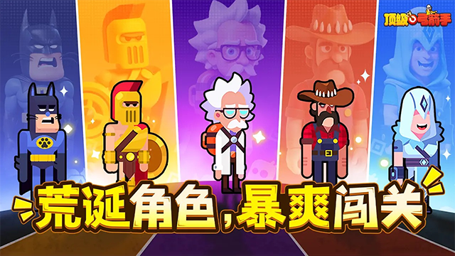 顶级弓箭手截图1