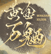 黄金万魉橙光游戏