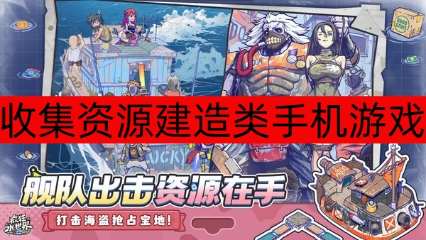 收集资源建造类手机游戏