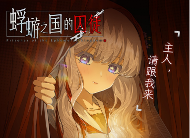 蜉蝣之国的囚徒手机版