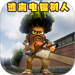 逃离山海经电锯树人