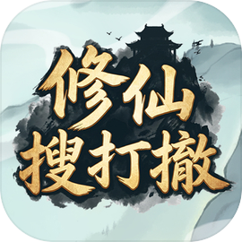 修仙搜打撤