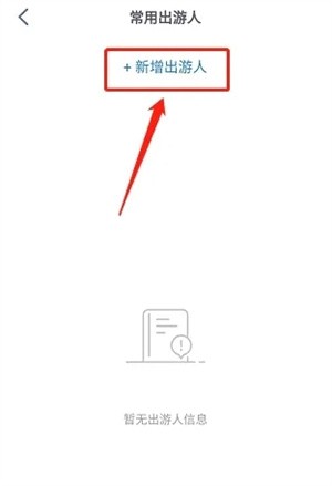 新增常用出游人信息教程截图3
