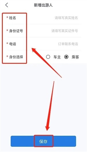 新增常用出游人信息教程截图4