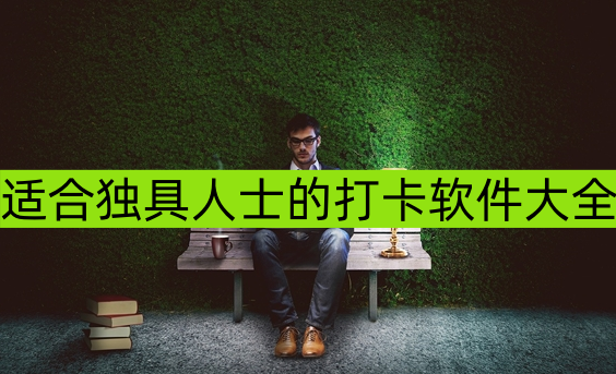 适合独具人士的打卡软件大全